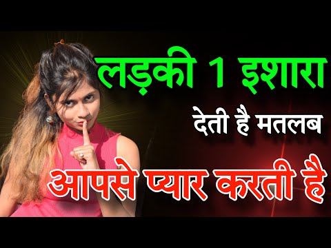 Ladki 1 Ishara Deti Hai Matlab Aapse Patna Chahti Hai | Top Signs She Likes You |Kaise Jne Ldki Apko