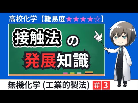 【高校化学】接触法の発展知識（無機化学）濃硫酸の工業的製法