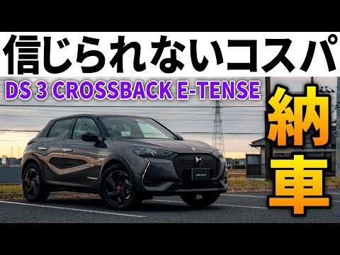 【衝撃の購入価格】仏のレクサスLBXこと「DS3クロスバックE-TENSE」納車！激安で購入できた方法とは！？