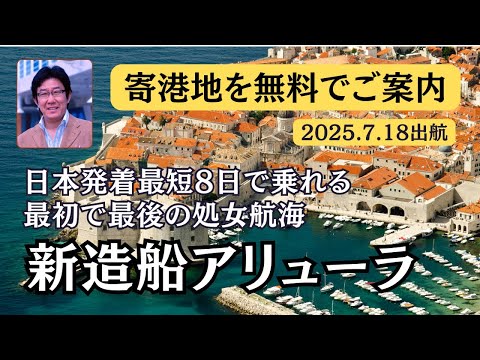 無料の寄港散策サービス付〜オーシャニア新造船アリューラ『最初で最後の処女航海』2025/7/18出航  詳細は概要欄のリンクをご覧ください