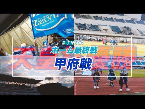 【Vlog】#7 ⚽️町田ゼルビア ホーム最終戦🏟vs強敵⚡️天皇杯優勝 ヴァンフォーレ甲府🏆👏