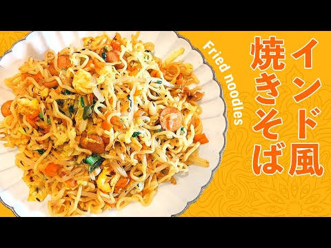 インド風焼きそばの作り方 / 市販のソース焼きそばをインド風にアレンジ！