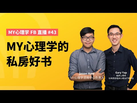 #FB直播43: MY心理学的私房好书：《感情这件事》《生死心理学》