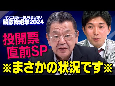 【虎ノ門ニュース】衆院選投開票直前SP 2024/10/26(土) 須田慎一郎×宮崎謙介