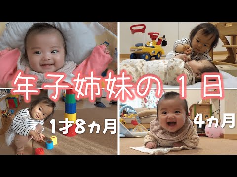 年子姉妹の一日【1歳8ヵ月＆生後4ヶ月】こっちゃん発語！ゆうちゃん首座り