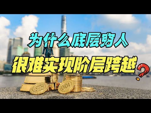 为什么穷人很难实现阶层跨越？有三大硬伤，只有穷过的人才会明白