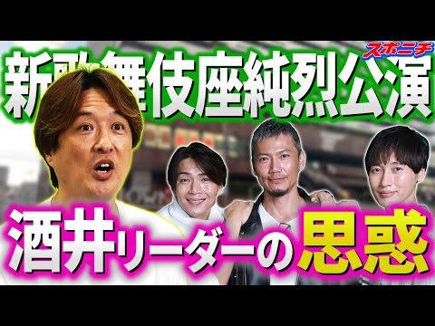 【狙っているのは？】純烈4人勢ぞろいインタビュー③　新歌舞伎座公演と言えばアソコ‼　酒井リーダーがロックオン　動き出しているセカンドチャンス