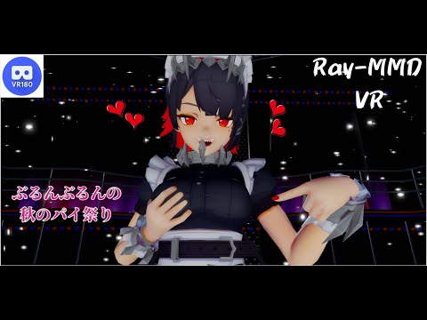 【MMD VR】【60fps】【紳士向け】エレンちゃん秋の(おっ)パイ(揺らし)祭り