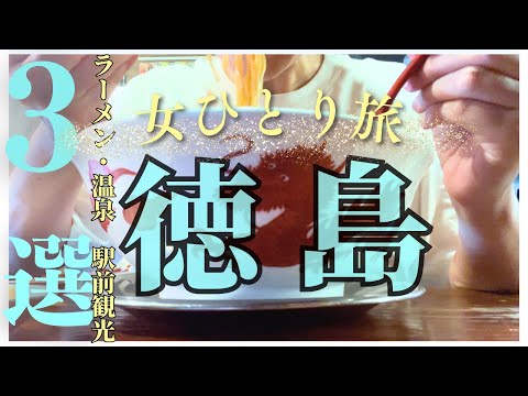 四国・徳島駅最高‼️徳島駅徒歩２分以内で楽しめるご当地ラーメンや天然温泉♨️徳島駅前がこんなに素敵なアミューズメントパークとは知らなかった💦【徳島県】