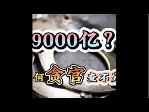 （20241120第335期）网传9000亿贪官是真是假｜周永康900亿缩水1.29亿｜普京不敢打核战｜美智库向川普出猛招｜