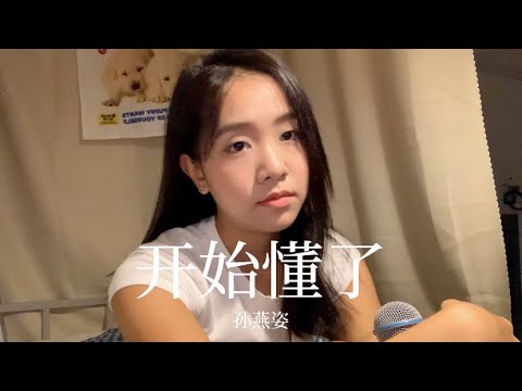 《开始懂了》孙燕姿 Coverby 陈颖恩