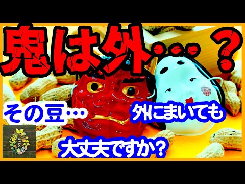 豆まきの節分豆を外に撒いたら発芽して大変なことになるって本当？【再生栽培】【家庭菜園】【園芸】