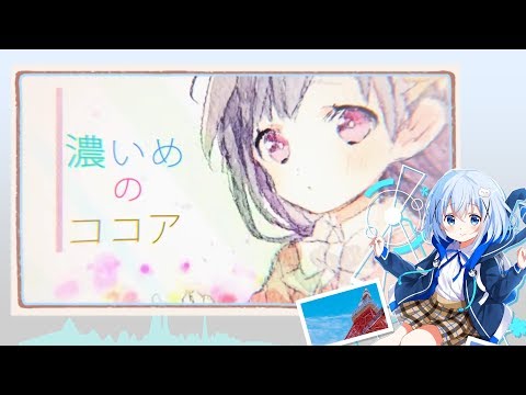 【人力VOCALOID】チノちゃんに「ハートの後味」をサビだけ歌ってもらった