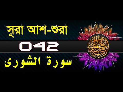 Surah Ash-shuraa with bangla translation - recited by mishari al afasy