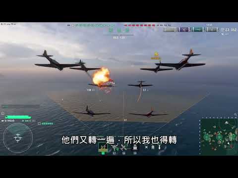 戰艦世界/2  用魚雷機把別人的船側打爛:)   周諭鴻gaming