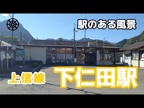 下仁田駅（しもにた）上信電鉄 上信線 ～駅のある風景～