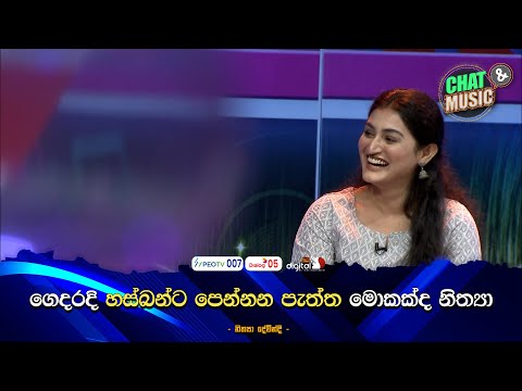 දරදි හස්බන්ට පෙන්නන පැත්ත මොකක්ද නිත්‍යා  😉🤐 Chat & Music | ITN