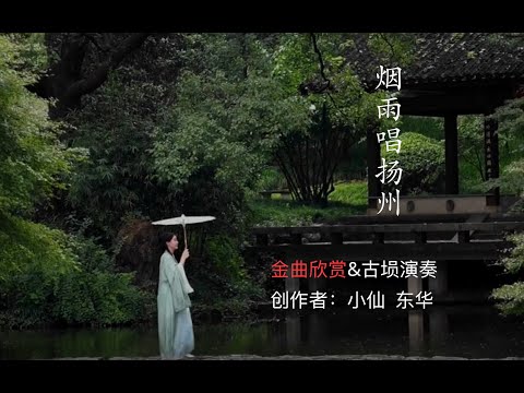 烟雨唱扬州-超好听古埙版纯音乐（平静心灵，缓解焦虑，放松 舒缓 ）Chinese Music   (Calm the Mind, Relieve Anxiety,)