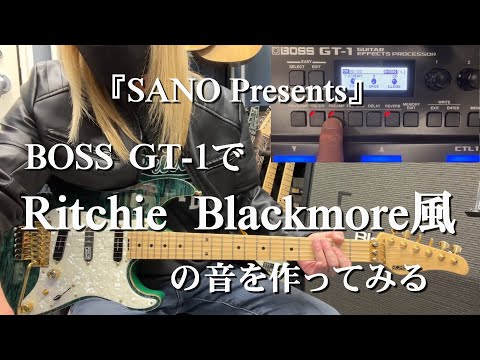 『SANO Presents』 BOSS GT-1でRitchie Blackmore風の音を作ってみる