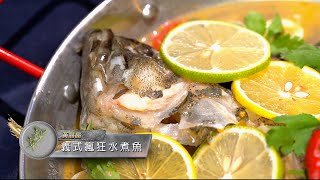 料理食堂│黃晶晶-義式瘋狂水煮魚│食譜 DIY│料理之王