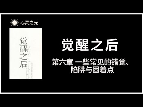 觉醒之后 | 第六章 一些常见的错觉、陷阱与固着点 | 阿迪亚香提 | 身心灵 |听书