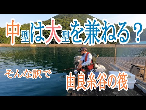 【かかり釣り】【筏チヌ】中紀由良糸谷の筏。中は大を兼ねる・・ん？・・なんか違うけど、また行ってきました。