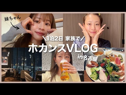 【VLOG】27歳フリーアナウンサー高木由梨奈のホカンス🤍家族で1泊2日！ドライブ🚗｜食事｜スキンケア｜サウナ｜BAR 🌛