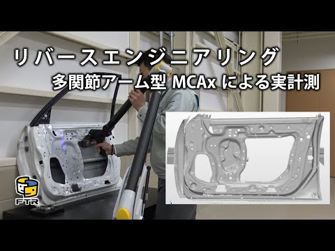 【リバースエンジニアリング】多関節アーム型3Dスキャナを利用した実計測風景のご紹介