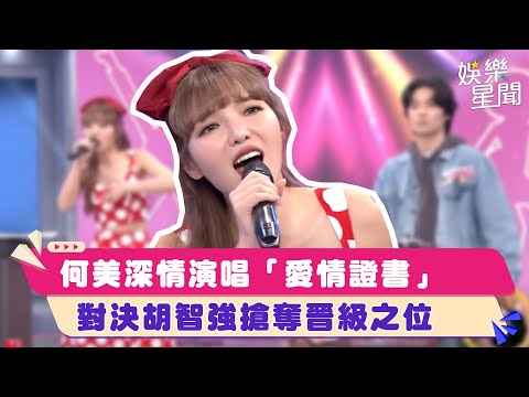 何美深情演唱「愛情證書」　對決胡智強搶奪晉級之位｜綜藝大熱門│94愛K歌│