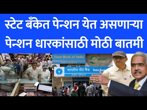 पेन्शन धारकांसाठी SBI कडून मोठ gift | pension man new update in SBI BANK |SBI money installment |273