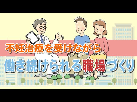 【社会保険労務士】不妊治療を受けながら働き続けられる職場づくり【メルマガバックナンバー】