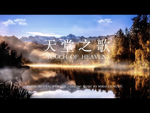 天堂之歌Touch of Heaven｜鋼琴輕音樂 等候神音樂 Soaking Music  #bethelmusic   #bgm  #放鬆音樂