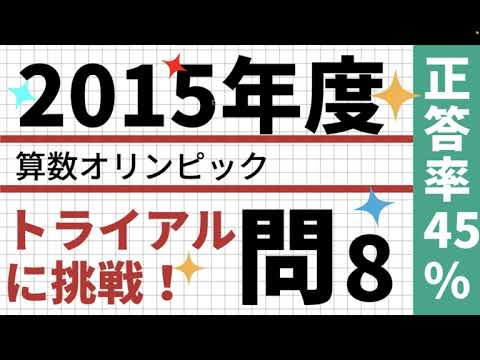 算数オリンピック2015年トライアル　大問8 正答率45%　色々な考え方を学ぼう