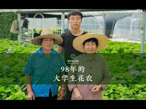 给大家介绍下生产部的伙伴——奇异果，98年的大学生花农~