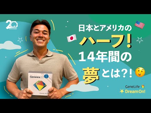 【GeneLife Dream ON】当選者06: Keanu様 ／アメリカに住む父親に北海道旅行をプレゼントしたい