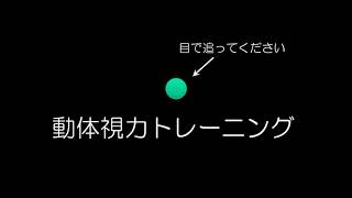 動体視力トレーニングPART11(3D)/卓球やテニスのビジョントレーニングに！/曲なし/DJ BENGAKU