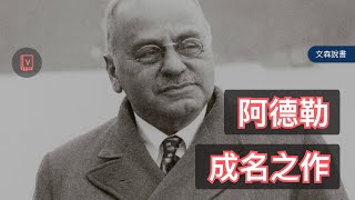 阿德勒之所以為阿德勒的代表作｜《自卑與超越》｜文森說書