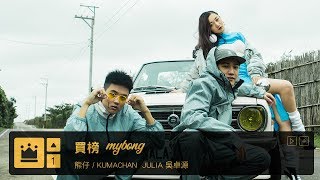 [龍虎門] 買榜 - 熊仔×Julia Wu 吳卓源×RGRY