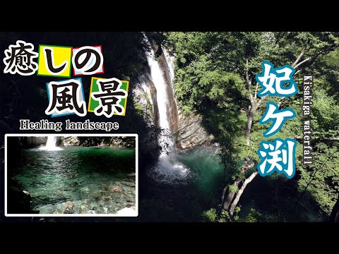 妃ケ渕【 Kisakiga waterfall 】