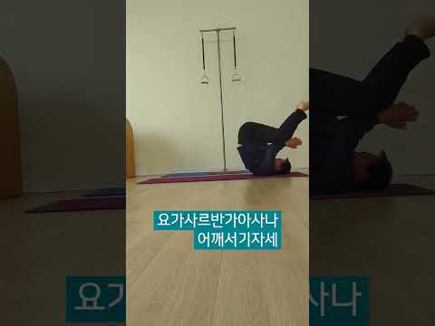 최영철요가사르반가아사나어깨서기 자세