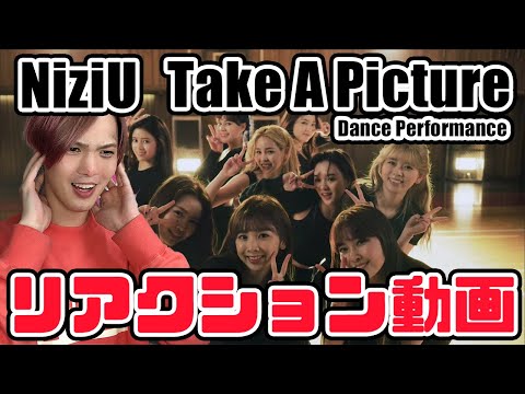 【NiziU】Take a picture Dance Performance Video リアクション動画【reaction】