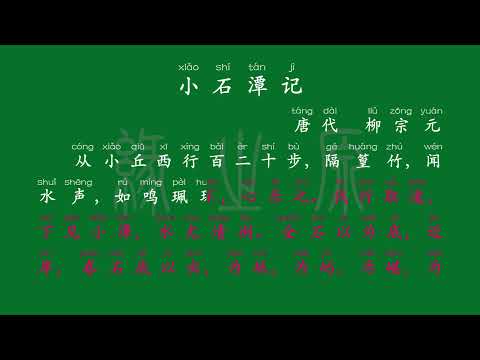 066 八年级下册 小石潭记 唐代 柳宗元 解释译文 无障碍阅读 拼音跟读 初中背诵 古诗 唐诗宋词 唐诗三百首 宋词三百首 文言文 古文