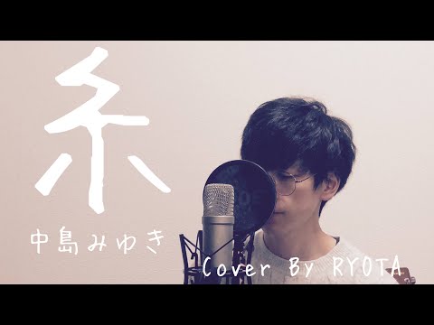 【男性が歌う】糸 / 中島みゆき Cover by RYOTA 歌詞付きTwo Chorus