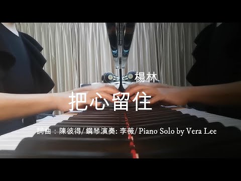 [楊林-把心留住]  李薇 即興鋼琴演奏| Piano Improv. by Vera Lee   #音樂交心 #李薇veralee鋼琴演奏