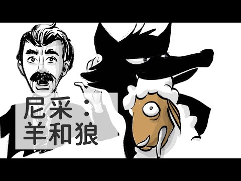 尼采：羊和狼 | 弗里德里希·尼采