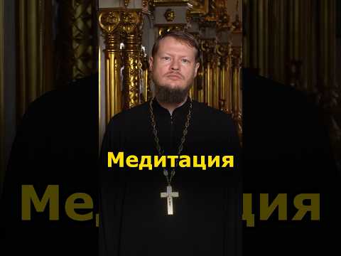 МЕДИТАЦИЯ И ПРАВОСЛАВИЕ