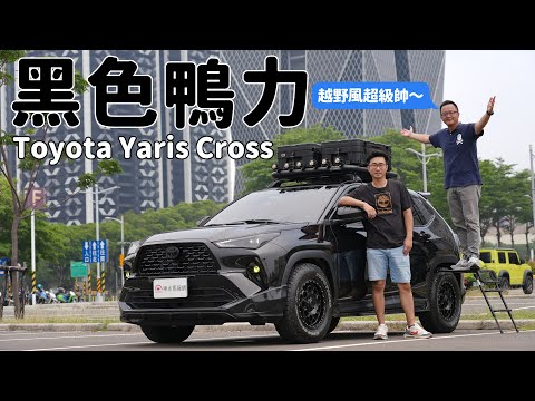 武裝色霸氣上身！ Toyota Yaris Cross 極黑潮鴨開帥不開快【秀愛車】