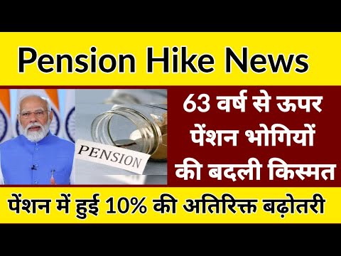 Pension Hike: 63 वर्ष से ऊपर पेंशन भोगियों की बदली किस्मत, पेंशन में हुई 10% की अतिरिक्त बढ़ोतरी ||