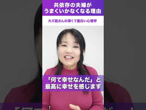 共依存の夫婦がうまくいかない理由は?? 　#共依存 #カズ姐さん #心理学