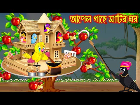 আপেল গাছে মাটির ঘর | Apple Gache Matir Ghor | Bangla Cartoon | Thakurmar Jhuli | Pakhir